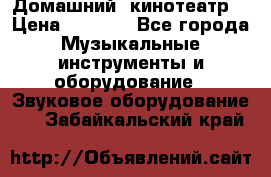  Домашний  кинотеатр  › Цена ­ 6 500 - Все города Музыкальные инструменты и оборудование » Звуковое оборудование   . Забайкальский край